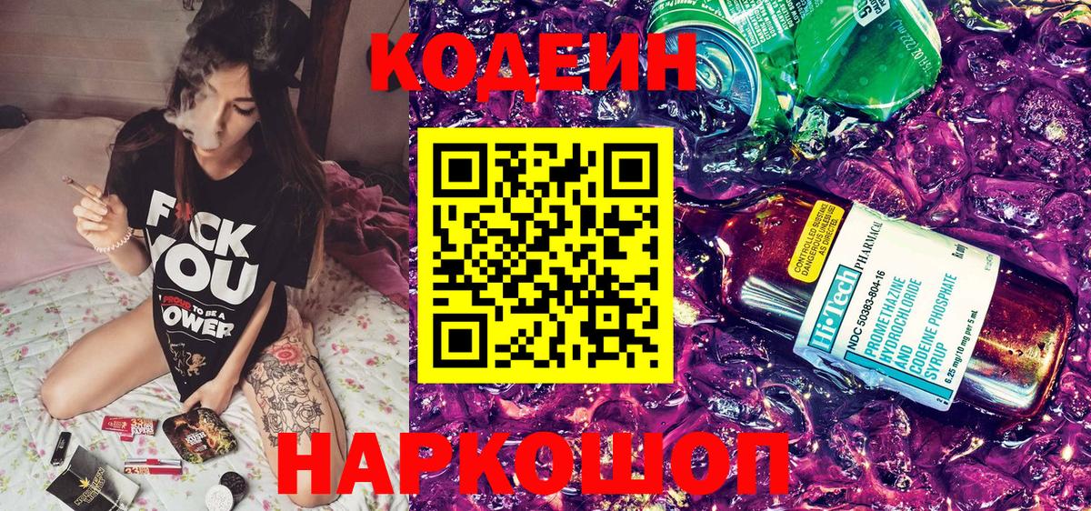 Codein напиток Lean (лин) Ялуторовск